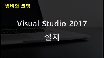 [C입문 #1] 비주얼 스튜디오(visual studio) 2017 설치 강좌 ★밤비와 코딩