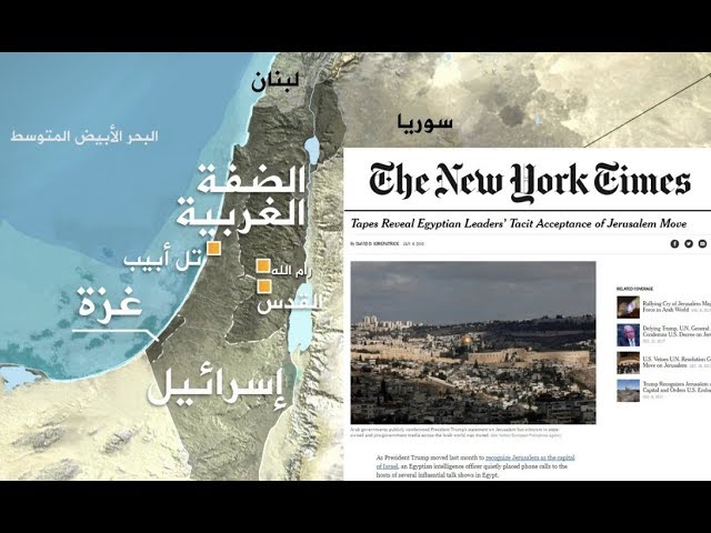 هاشتاج.. نيويورك تايمر تكشف قبول السيسي بقرار ترمب بنقل السفارة الأمريكية للقدس