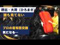 【大相撲】地味だけど気になる…呼出・大将（ひろまさ）の座布団さばき
