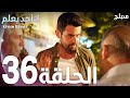 لا أحد يعلم الحلقة 36  عربي  
