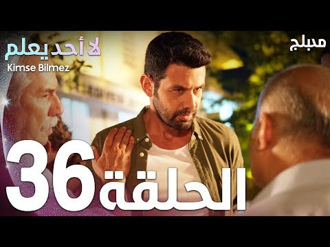 لا أحد يعلم الحلقة 36 Atv عربي Kimse Bilmez 