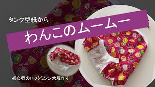 タンクトップ型紙からわんこのムームーの作り方/初心者のロックミシン犬服作り