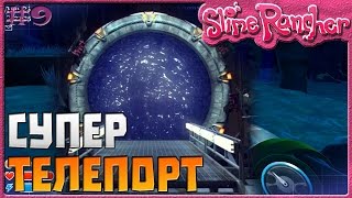 СУПЕР ТЕЛЕПОРТ | Slime Rancher [9]