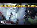 Apex Legends Лучшие легенды в 11 Сезоне: Побег / Топ легенд