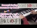 OSHI NO KO Season3 Ending Serenade Natori Piano
