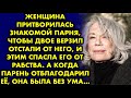 Женщина притворилась знакомой парня, чтобы двое верзил отстали от него, и этим спасла его от рабства