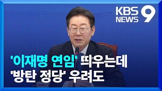 총선 끝나자 이재명 연임론 띄우는 친명계…가능성은? [9시 뉴스] / KBS  2024.04.17.