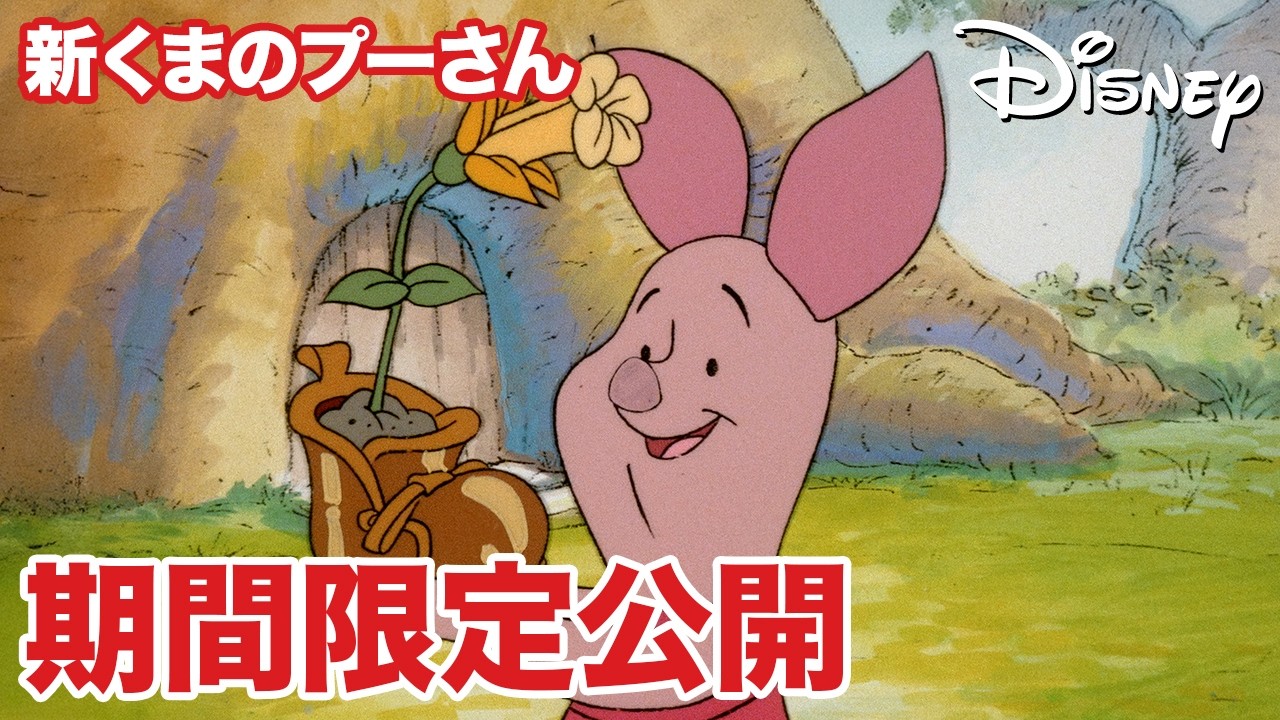 【期間限定無料公開】新くまのプーさん | ピグレットのトロフィー/プーさんを止めて！