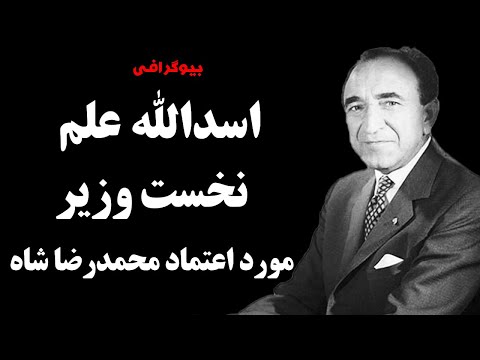 بیوگرافی تکان دهنده اسدالله علم نخست وزیر شاه که بعد از انقلاب اسرار زندگی خصوصی شاه را افشا کرد
