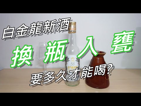 白金龍新酒有救了??入甕58°金門高粱品飲記錄(請開字幕)#禁止酒駕