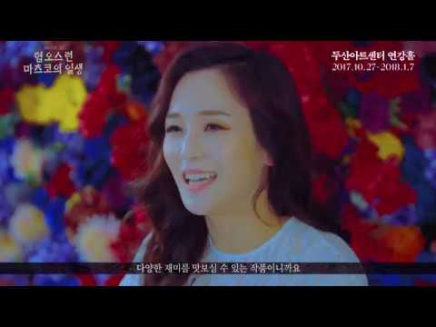뮤지컬 혐오스런 마츠코의 일생 인터뷰 영상