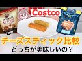 【コストコ】チーズスティック比較【オススメ調理方法の紹介あり】