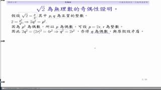 (DM03-20130923-2) 根號2為無理數的證明