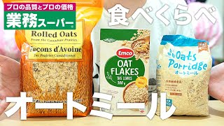 【業務スーパー】神コスパのオートミール3選 徹底検証 オートミールレシピ ｜ 作り方 ｜ 糖質制限 ｜ 料理ルーティン ｜ ダイエット ｜ 時短 ｜ ずぼら飯 ｜ 米化