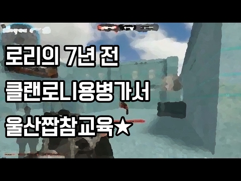 [Lory TV] 로리의 7년 전 클랜로니 용병가서 울산짭참교육★