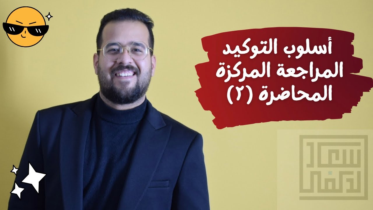 أسلوب التوكيد / المراجعة المركزة / المحاضرة (2) / الصف السادس الإعدادي العلمي والأدبي
