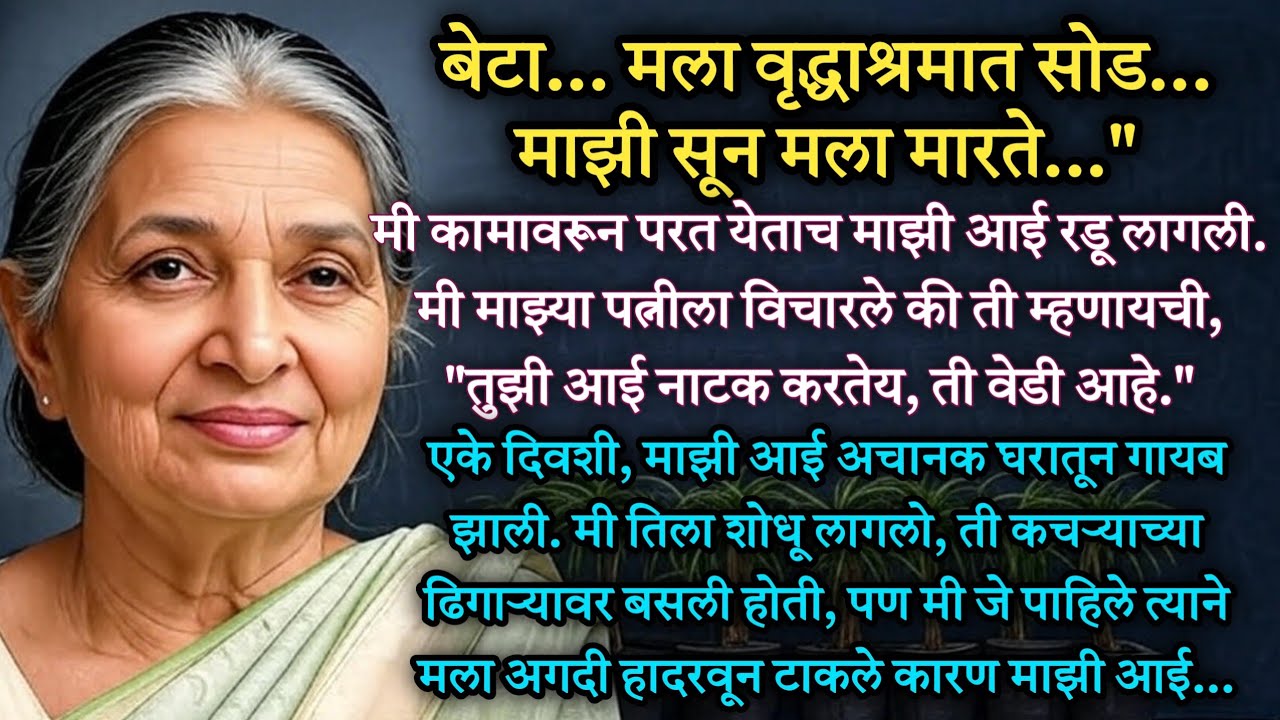 एका आईचा तळतळाट...! मराठी हृदयस्पर्शी प्रेरणादायी कथा l भावस्पर्शी I प्रेरणादायी l Lyfstory