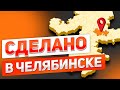 Дневник бизнес премии «Сделано в Челябинске 2021» — «ПСО Проджект»