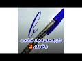 3روش و تکنیک ایجار ضخامت با خودکار در خوشنویسی خودکاری قسمت 2 