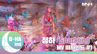 [B-HAind] CHUNG HA 청하 &#39;Sparkling&#39; MV 비하인드 #1