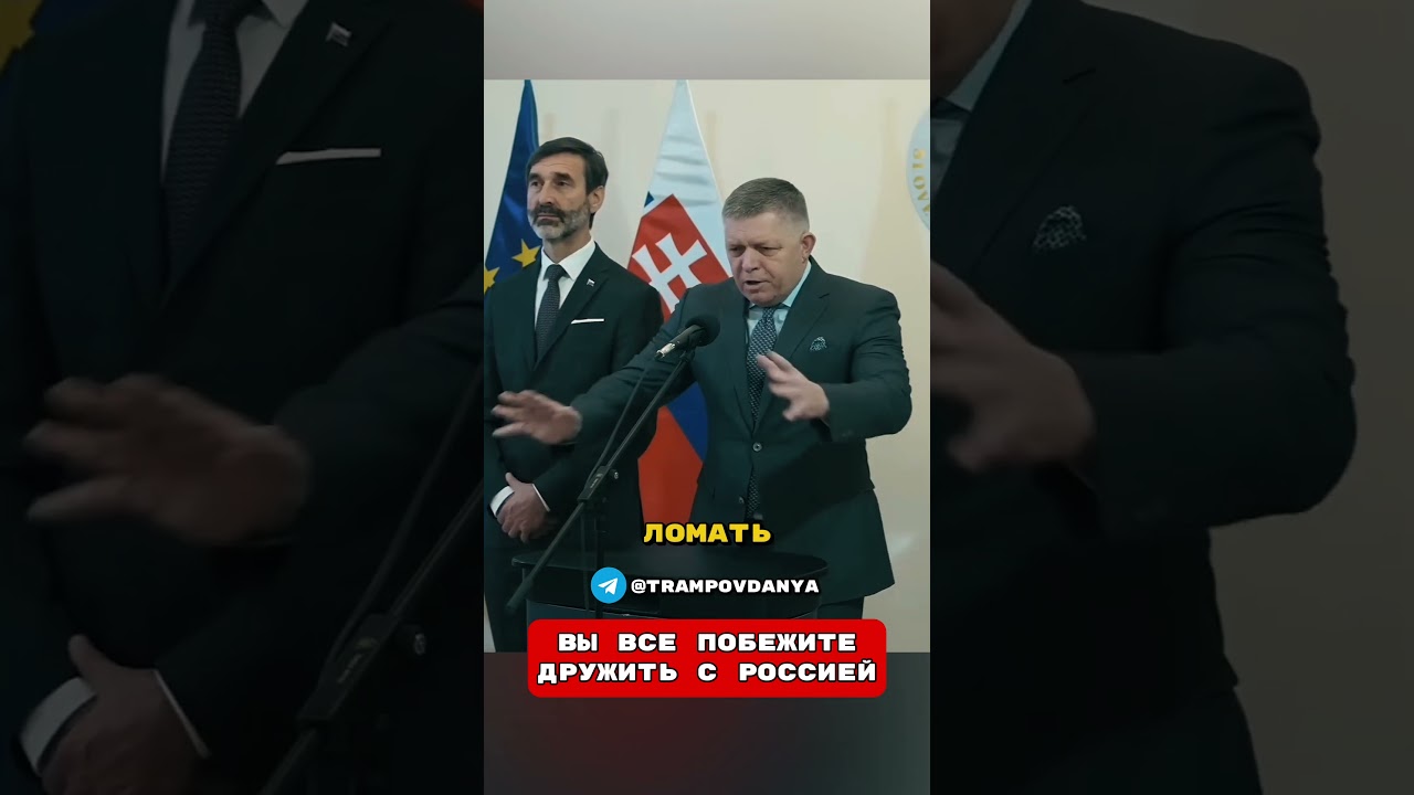"ВЫ ВСЕ ПОБЕЖИТЕ В РОССИЮ!"🤯Роберт Фицо Не Сдержался От Правды😱Такер перевод 