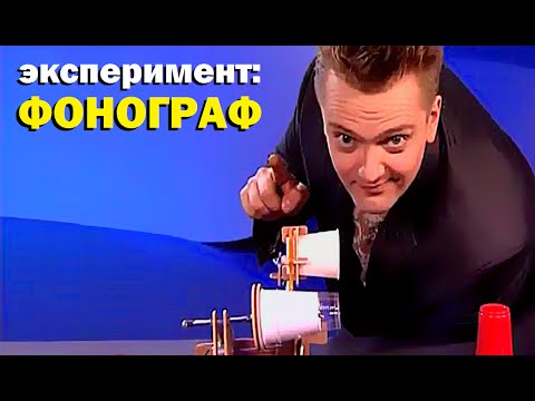 Галилео. Эксперимент. Фонограф