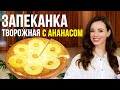 ВОСТОРГ! Очень вкусная творожная запеканка с АНАНАСОМ [в духовке]