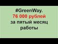 #Greenway. 76 000 рублей за пятый месяц работы!!!