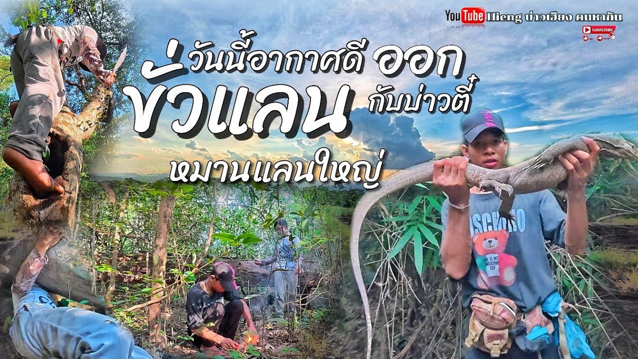ขั่วแลนยามแลง//ຂົ່ວແລນຍາມແລງ Hieng บ่าวเฮียง คนหากิน 