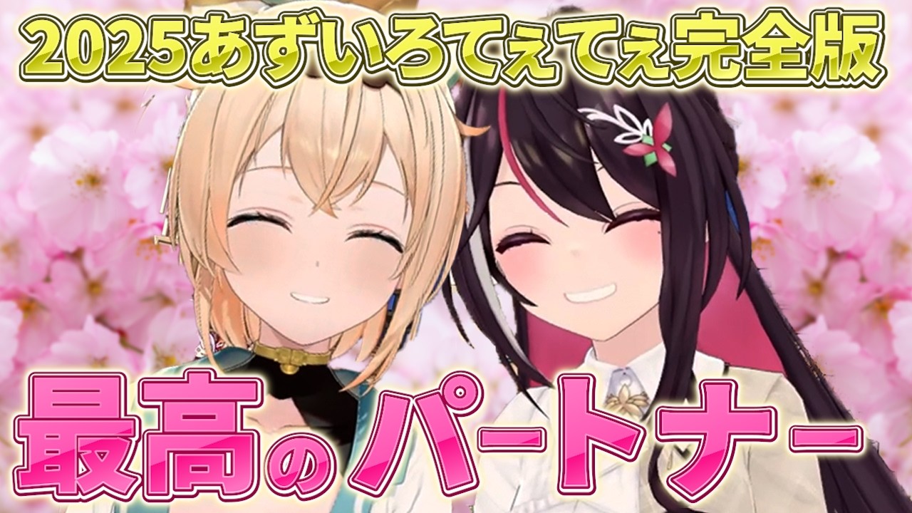 【2025年一気見】あずいろてぇてぇすぎて口角飛んでった！つらい時も幸せな時も一緒にすごすあずいろの絆が尊すぎる【風真いろは、AZKi、27動画まとめ】