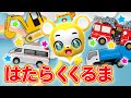 【うた】はたらくくるま1〈振り付き〉【こどものうた・童謡・手遊び・キッズ・ダンス】Japanese Children's Song, Nursery Rhymes & Finger Plays