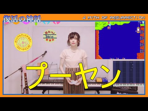073【音楽リミックス】[H06] ハドソン『プーヤン』