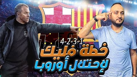 حُسِمَت 💪🏼 الدوري في كتالونيا والعين علي اوروبا..خطة هانز فليك مع برشلونه