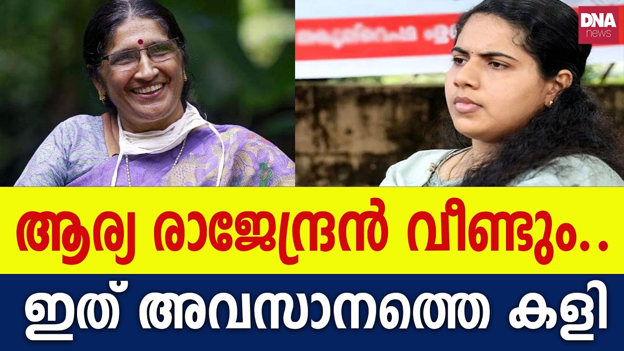 ആര്യയും ശ്യാമളയും സെറ്റ്..CPM ഇതോടെ തീർന്നു | dnanewsmalayalam