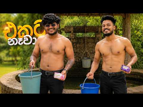 එකට නෑවා