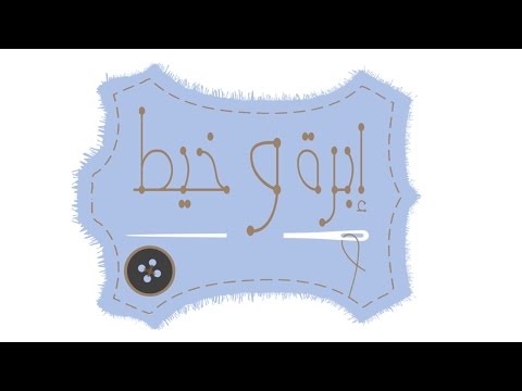 برنامج ابرة وخيط حكايات الأماكن 12 مارس 2015 