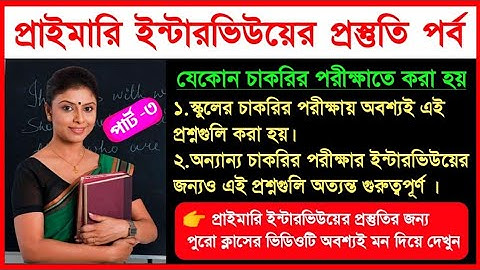 Primary Tet Interview Question and Answer| Part - 3