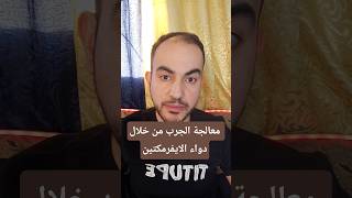 معالجة الجرب من خلال دواء الايفرمكتين #علاج #الايفرمكتين #أدوية  #معالجة_الجرب #طب #اكسبلور #الجرب