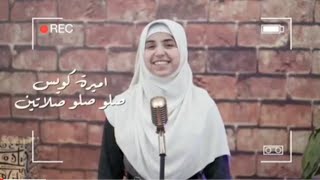 أميرة كويس 🔥 صلو صلو  صلاتين 🥰