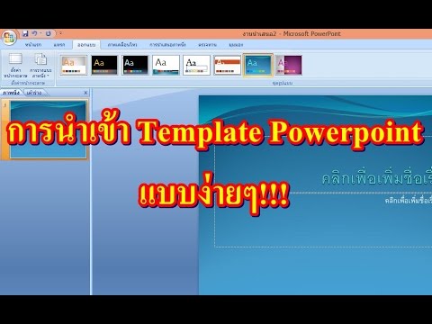 วิธีการนำเข้า TEMPLATE POWERPOINT มาใช้งานในโปรแกรม MS POWERPOINT