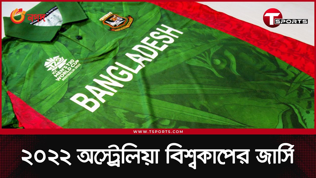 উন্মোচিত হলো বাংলাদেশ দলের বিশ্বকাপের জার্সি, জেনে নিন পেছনের গল্প | T Sports