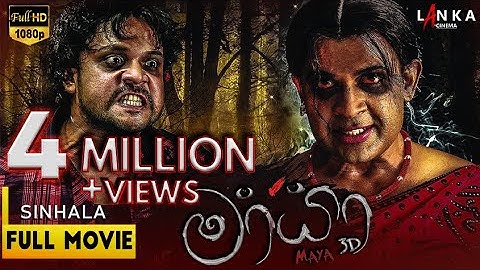 මායා  සම්පූර්ණ චිත්‍රපටය 💥🎬 Mayaa Sinhala Full Movie 💥🎬 @RanjanRamanayakeSL 💥🎬 #ranjanramanayake