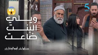 مسلسل سلمات أبو البنات5| الحلقة الرابعة| لطيفة و مختار دارو بلان على ديمة باش يعرفوا مع من كتهدر