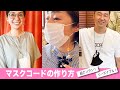 【マスクストラップ】ビーズを使わないマスクコードの作り方【ダイソー100円 30秒で完成！？】