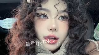 【TikTok】5月最新TikTokメドレー【ダンス曲多め】【 ティックトックメドレー】最近流行りの曲🎶最新！