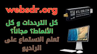 websdr.org شرح طريقة استخدام موقع