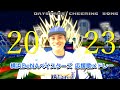 2023年 横浜DeNAベイスターズ ハイパー1-9&チャンステーマメドレー