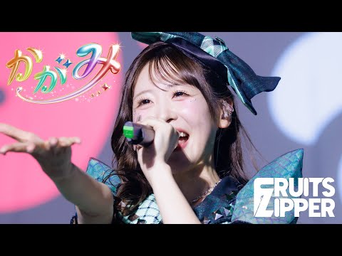 【ライブ映像】FRUITS ZIPPER「かがみ」/FRUITS ZIPPER Road To TOKYO DOME ～はちゃめちゃわちゃライブ！～大阪公演 2025.11.15