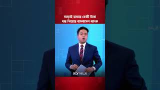 ইসলামি ব্যাংকের সংকট এড়াতে আরো আড়াই হাজার কোটি টাকা ধার দিয়েছে বাংলাদেশ ব্যাংক #islamibank #shorts