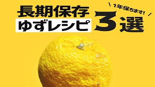 【保存法】 ゆず、塩、酢だけで作れる１年保存レシピ３選　柚子の使い道に困ってませんか？　〜自然食で30年〜私が毎年作る柚子の作り置き保存レシピをご紹介　ゆず塩　柚子酢　乾燥柚子